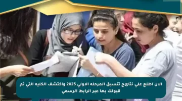 الآن اطلع على نتائج تنسيق المرحلة الأولى 2025 واكتشف الكلية التي تم قبولك بها عبر الرابط الرسمي